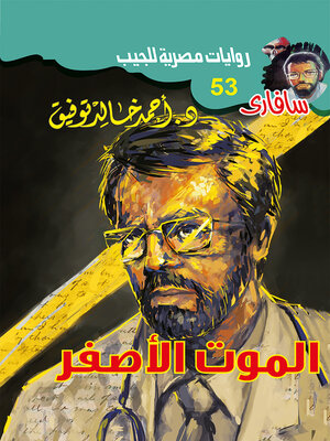 cover image of الموت الأصفر